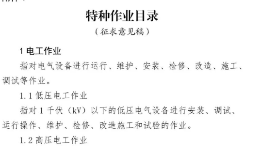 重要變化！《特種作業(yè)目錄》征求意見稿！