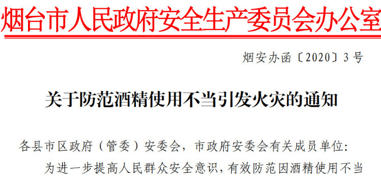 關(guān)于防范酒精使用不當引發(fā)火災(zāi)的通知