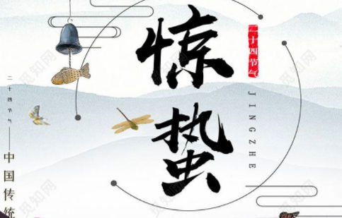 驚蟄-春雷響，萬物長