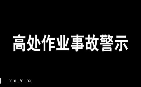 021版十大安全生產違章行為公布