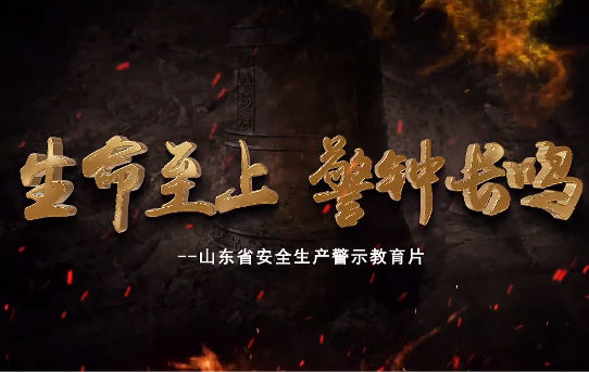 以案為鑒、警鐘長鳴,龍口市全面開展安.全生產警