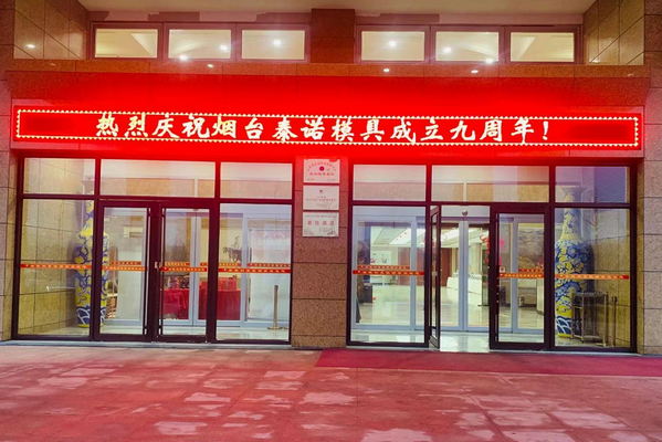 熱烈慶祝煙臺泰諾模具有限公司成立九周年