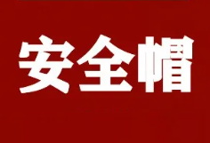應(yīng)急部回復(fù)：安全帽到期后應(yīng)進(jìn)行報(bào)廢處理，至