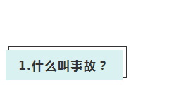 安全總監(jiān)應(yīng)該知道的常識(shí)！