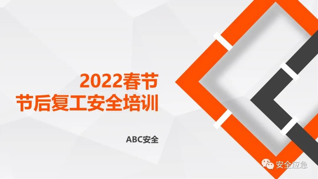 節(jié)后復工復產(chǎn)安全培訓視頻合集，附：2022年開工