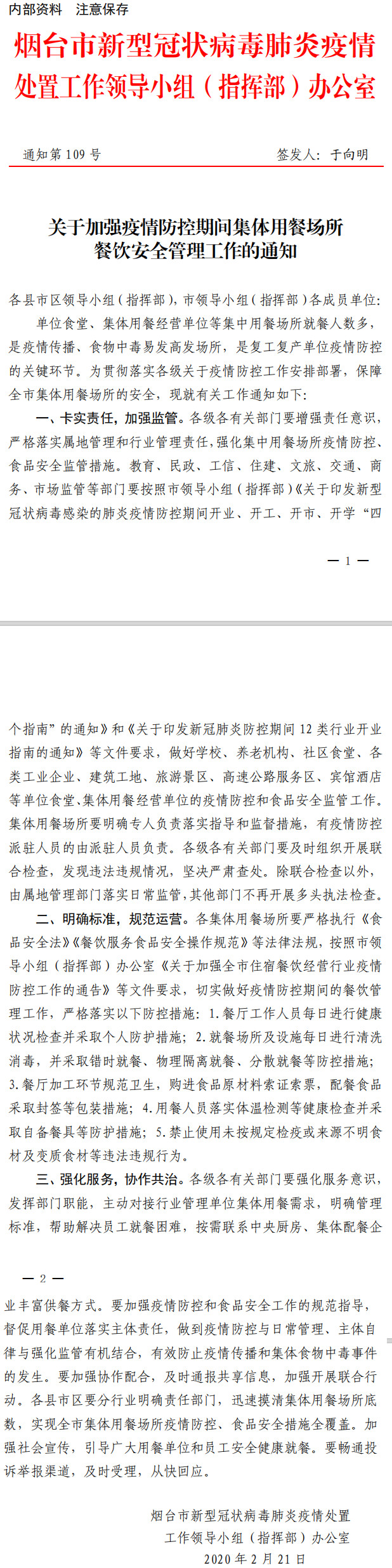 109號(hào)關(guān)于加強(qiáng)疫情防控期間集體用餐場(chǎng)所餐飲安全管理工作的通知