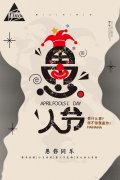 愚人節(jié)，愚您同樂