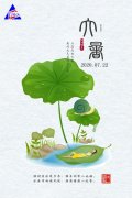 大暑運(yùn)金氣，荊揚(yáng)不知秋