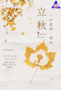 今日立秋：落葉知秋，愿你安好！