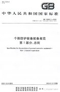 強(qiáng)制性國標(biāo)：2022年1月起，各企業(yè)要按此標(biāo)準(zhǔn)配備